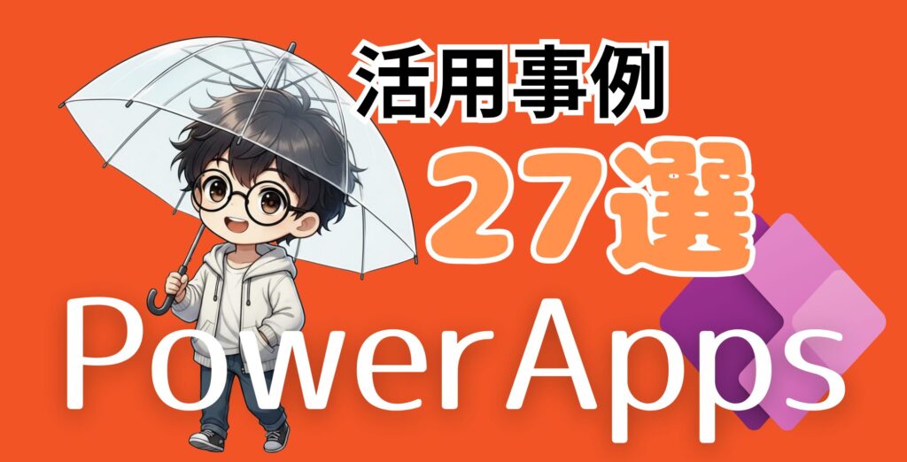 PowerApps活用事例27選
