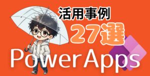 PowerApps活用事例27選