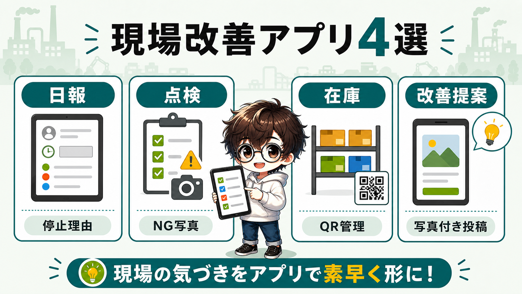 PowerApps現場改善アプリ4選の図解