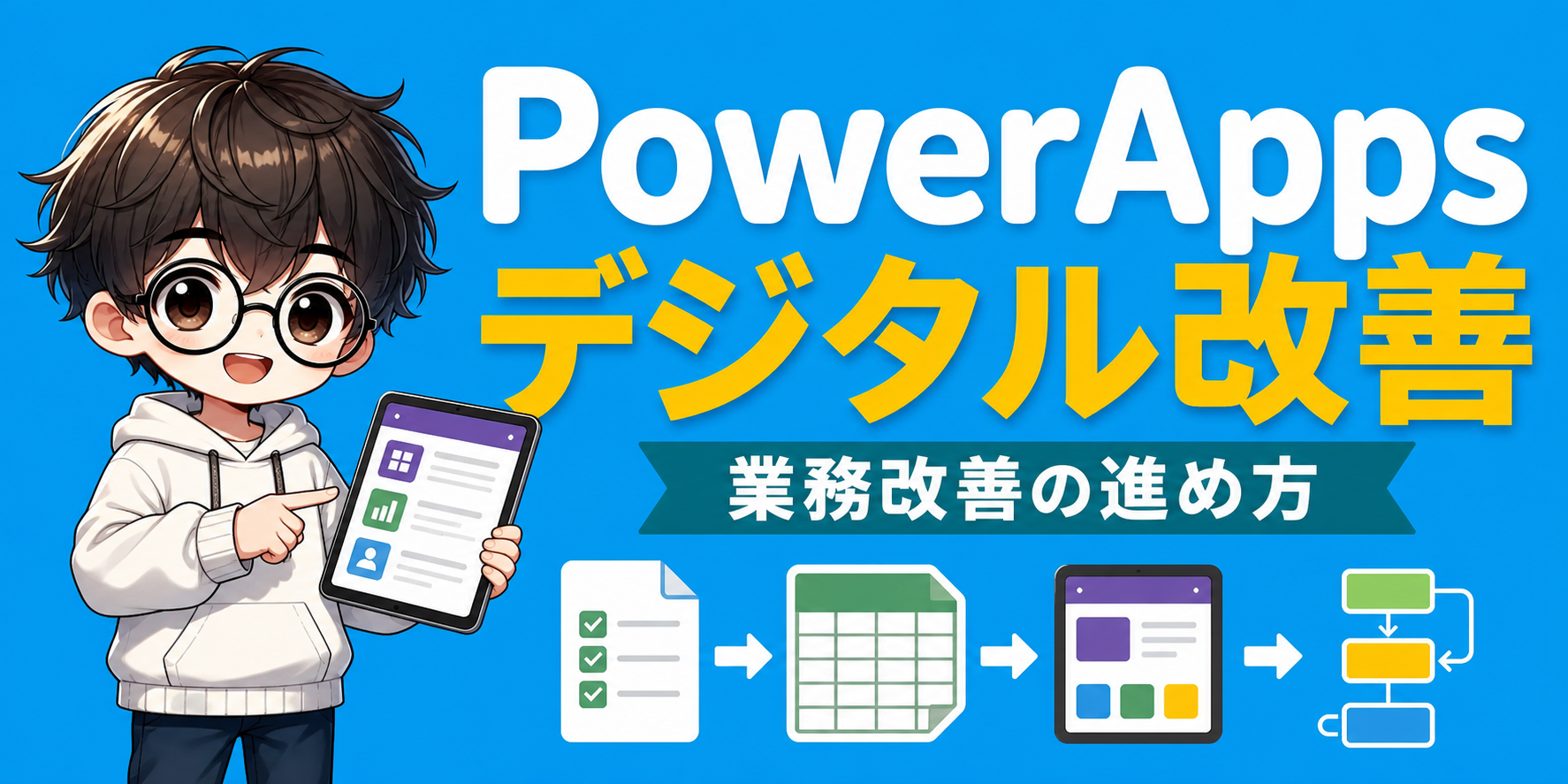 PowerAppsでデジタル改善を始める方法と業務改善の進め方のアイキャッチ