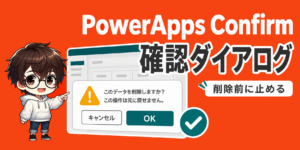 PowerApps Confirmで迷わない? 確認ダイアログの使い方のアイキャッチ