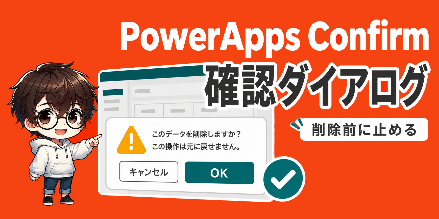 PowerApps Confirmで迷わない? 確認ダイアログの使い方のアイキャッチ