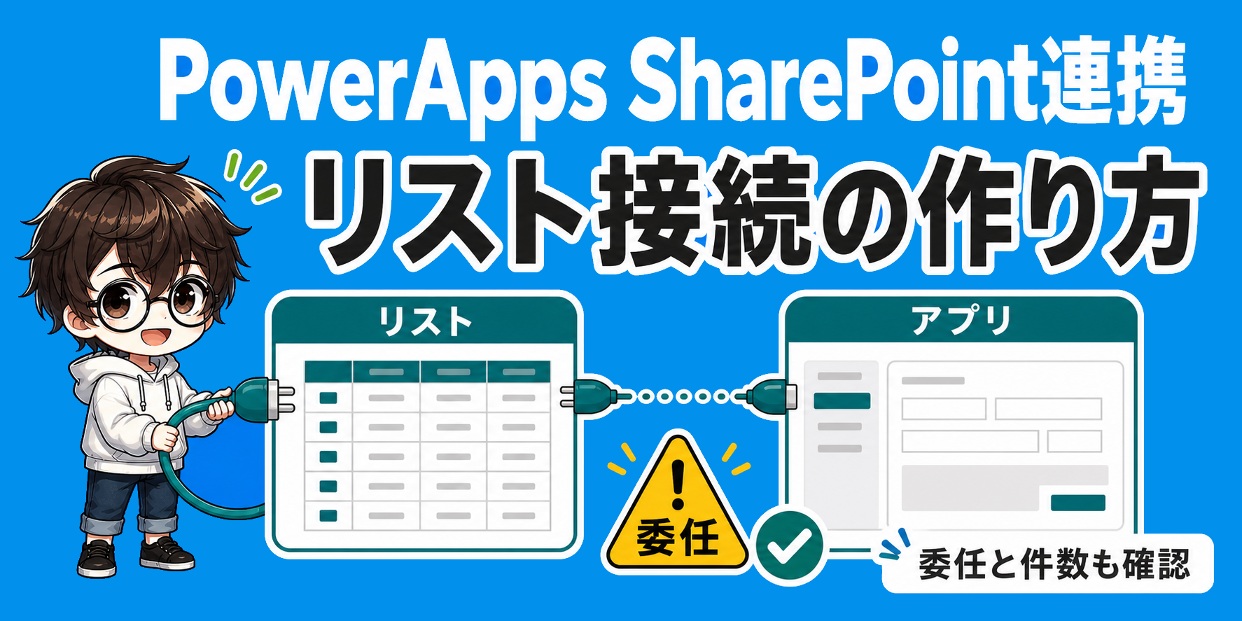 PowerApps SharePoint連携で迷わない? リスト接続の作り方のアイキャッチ
