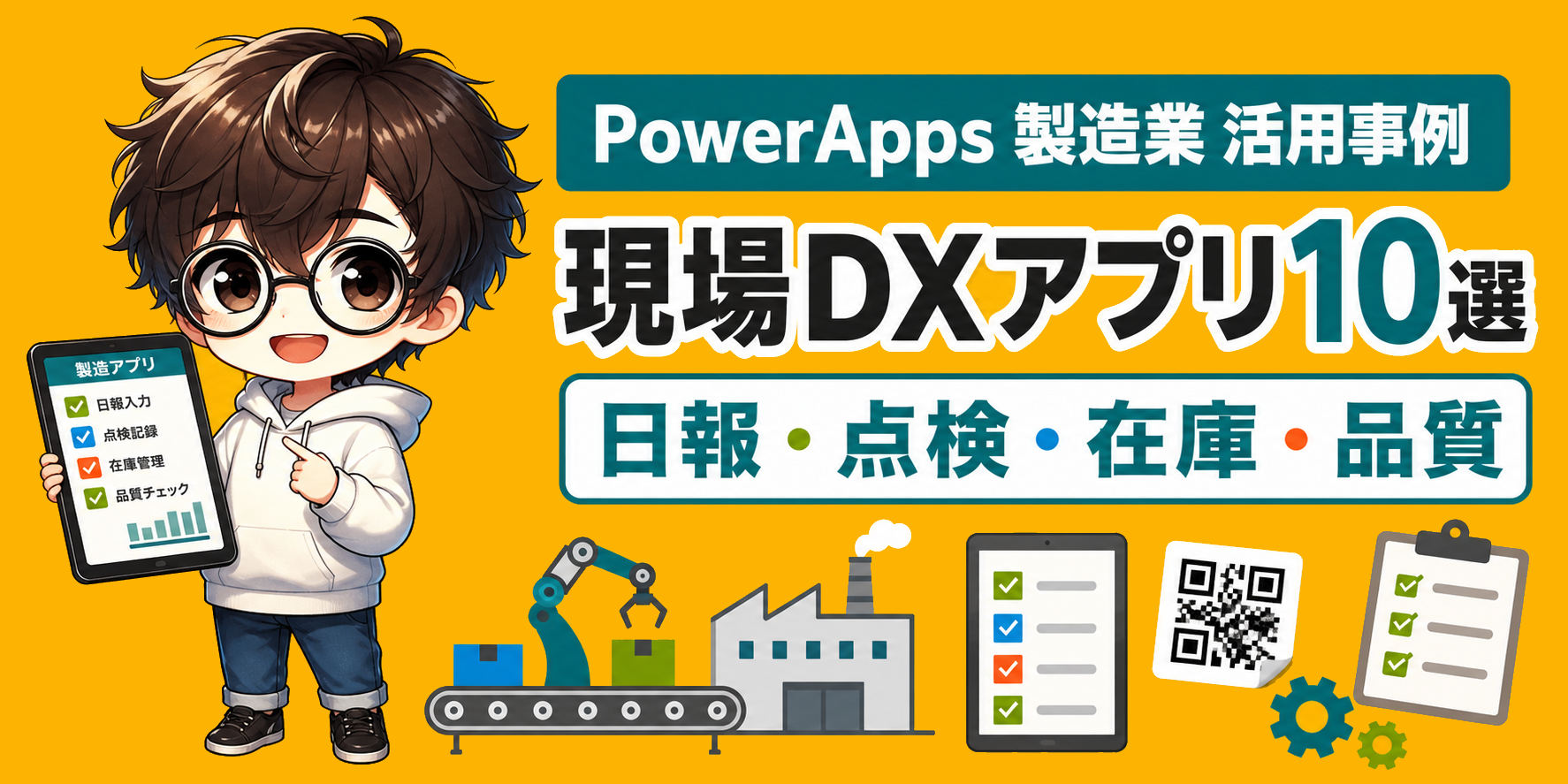 PowerApps 製造業 活用事例10選 現場DXに使えるアプリ例のアイキャッチ