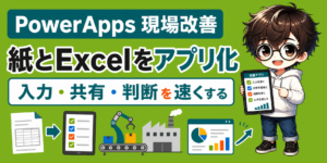 PowerAppsで現場改善を進める方法 紙とExcelをアプリ化する考え方のアイキャッチ