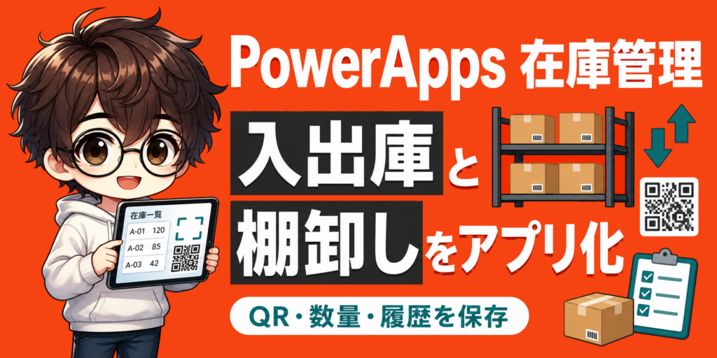 PowerAppsで在庫管理アプリを作る方法 入出庫と棚卸しをSharePointで管理のアイキャッチ