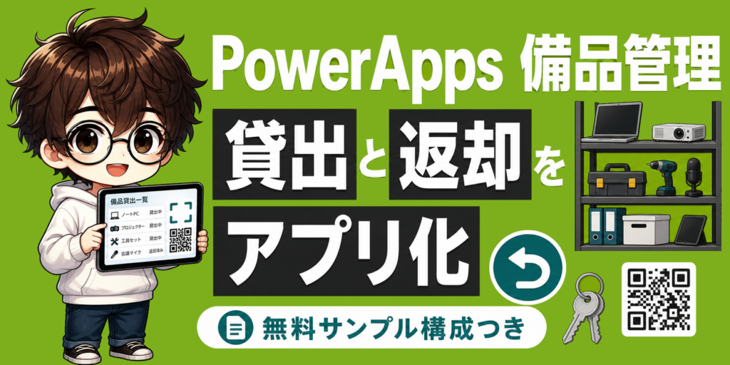 PowerAppsで備品管理アプリを作る方法 無料サンプルとカスタマイズ例のアイキャッチ