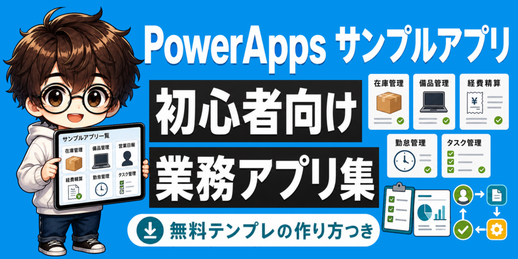 PowerAppsのサンプルアプリ集 初心者でも作れる業務アプリ例のアイキャッチ