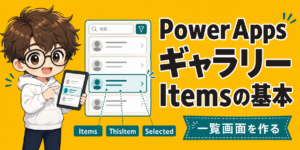 PowerApps ギャラリーとは? Itemsと使い方の基本のアイキャッチ