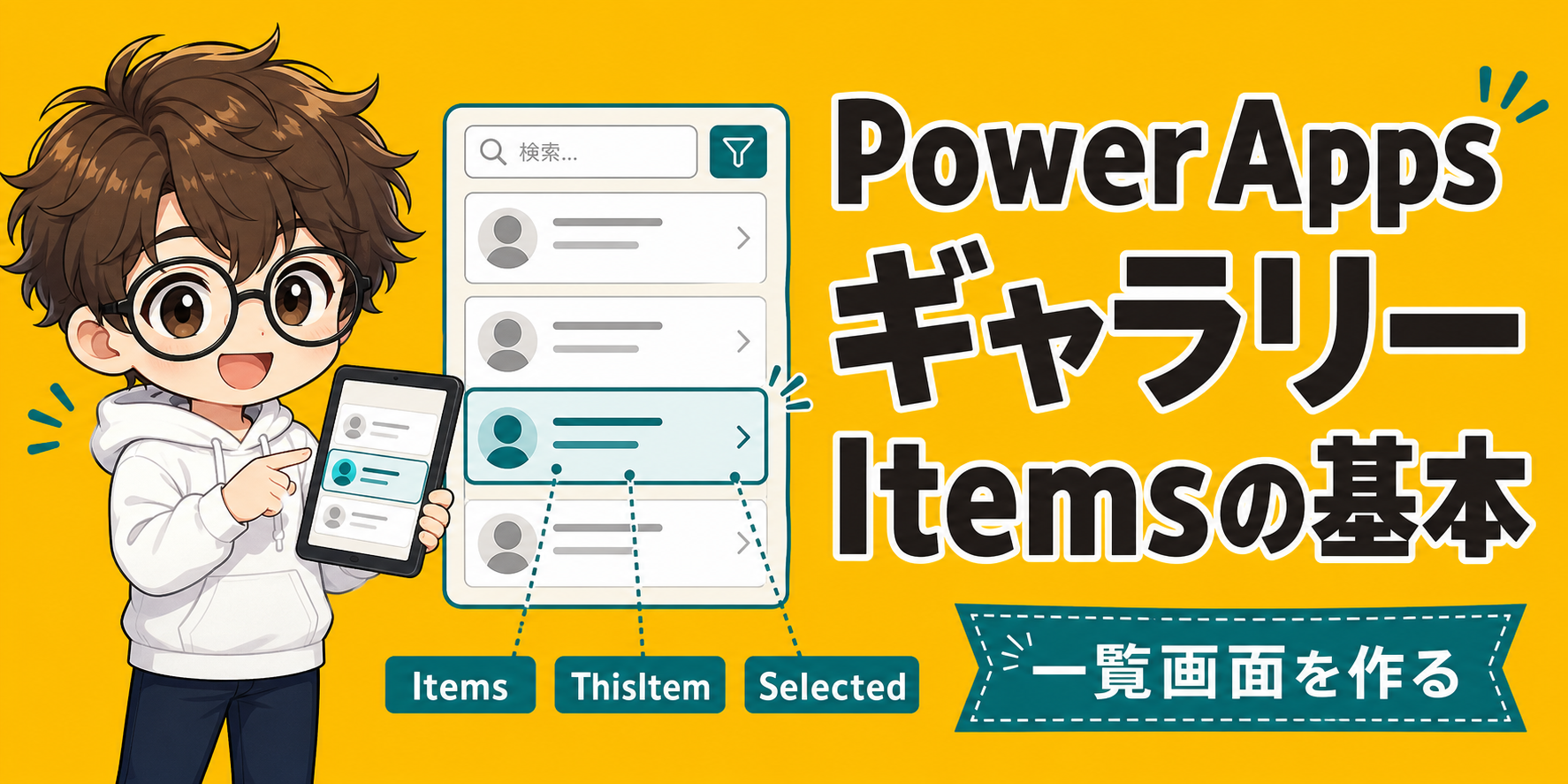 PowerApps ギャラリーとは? Itemsと使い方の基本のアイキャッチ