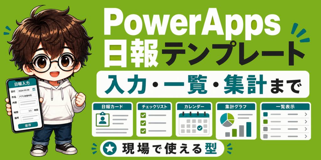 PowerAppsの日報テンプレートを作る方法 入力と一覧と集計まで解説のアイキャッチ