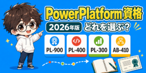PowerPlatform 資格の選び方? 2026年版のアイキャッチ