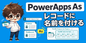 PowerApps Asとは? ThisRecordとの違いと使い方のアイキャッチ