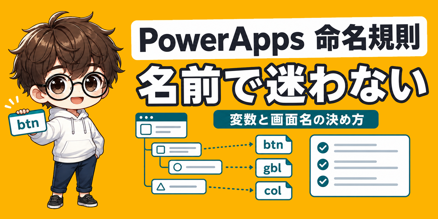 PowerApps 命名規則は何から直す? 変数と画面名の決め方のアイキャッチ