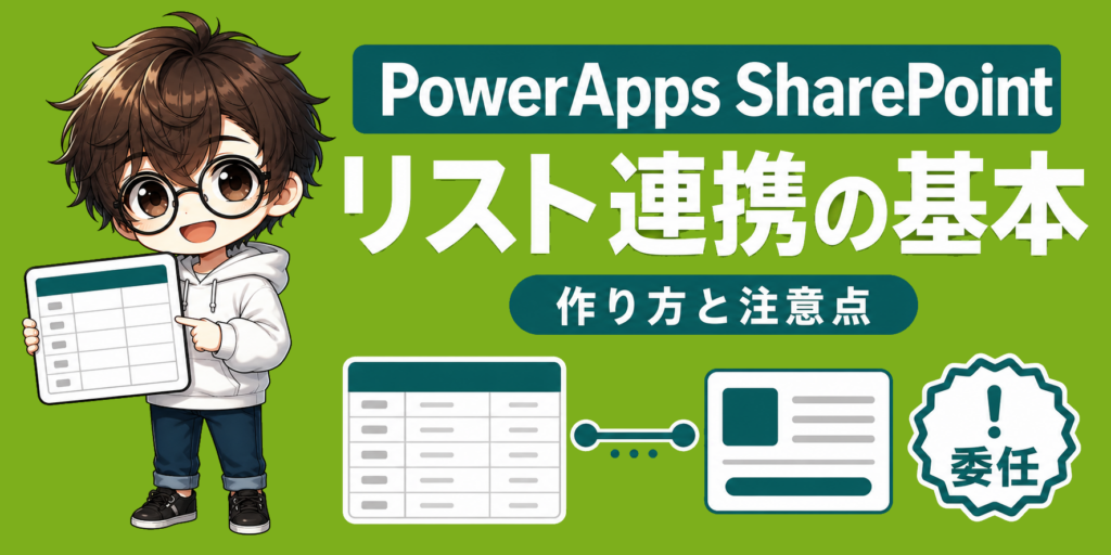PowerApps SharePoint連携で迷わない? 作り方と注意点のアイキャッチ