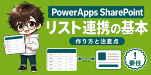 PowerApps SharePoint連携で迷わない? 作り方と注意点のアイキャッチ