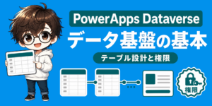PowerApps Dataverseで迷わない? 使い方と設計の基本のアイキャッチ