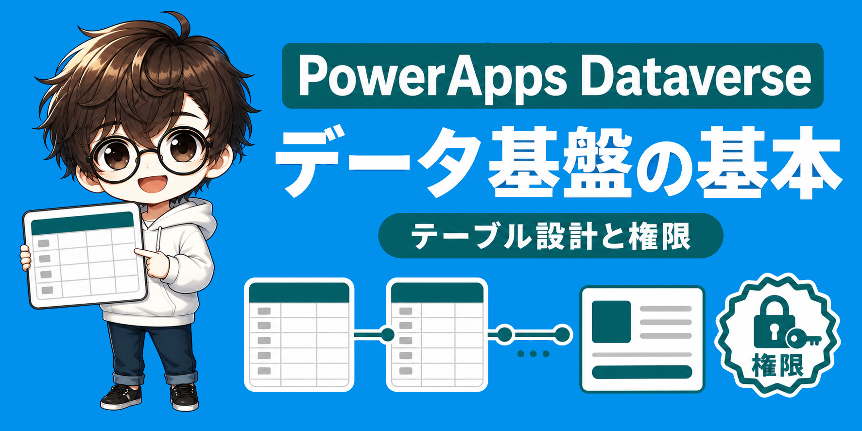 PowerApps Dataverseで迷わない? 使い方と設計の基本のアイキャッチ